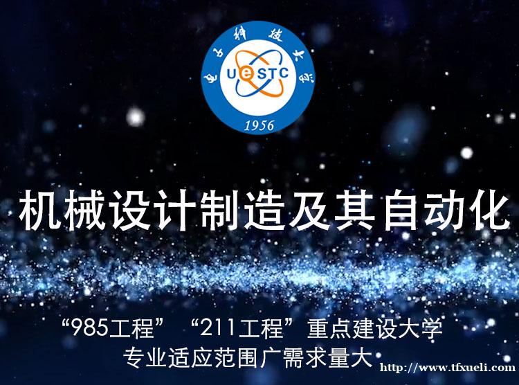 电子科技大学自考本科机械设计制造及其自动化专业招生 电子科技大学自考本科机械设计制造及其自动化专业招生